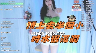 kbj-25021350頂上去半個小時水很濕潤}