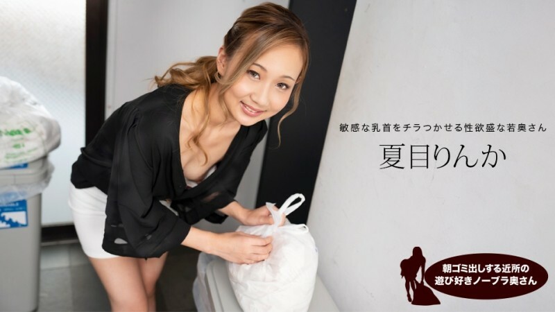 PONDO-051824_001 早上倒垃圾的俏皮無胸罩鄰居妻子，夏目凜花}