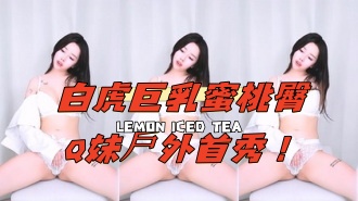 kbj-25021352白虎巨乳蜜桃臀Q妹戶外首秀！}