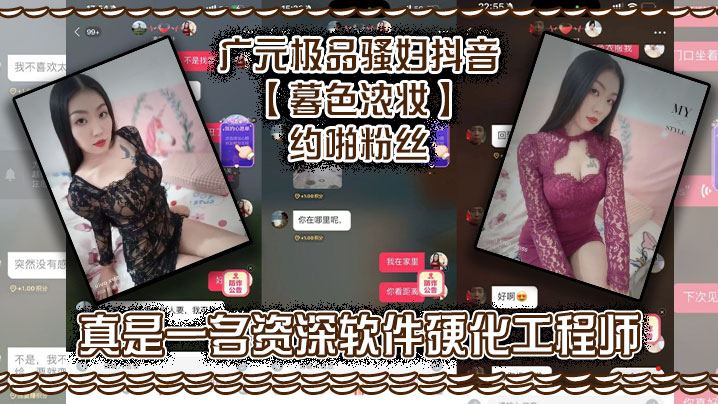 广元极品骚妇抖音【暮色浓妆】约啪粉丝，真是一名资深软件硬化工程师！}