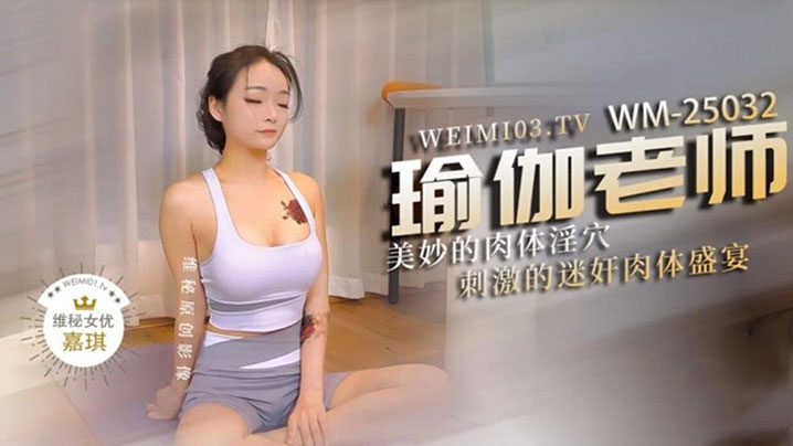 极品身材瑜伽老师被黑屌迷奸爆操，紧致身材乳交后入，激顶湿暖蜜道 融茎抽射快感极上头}