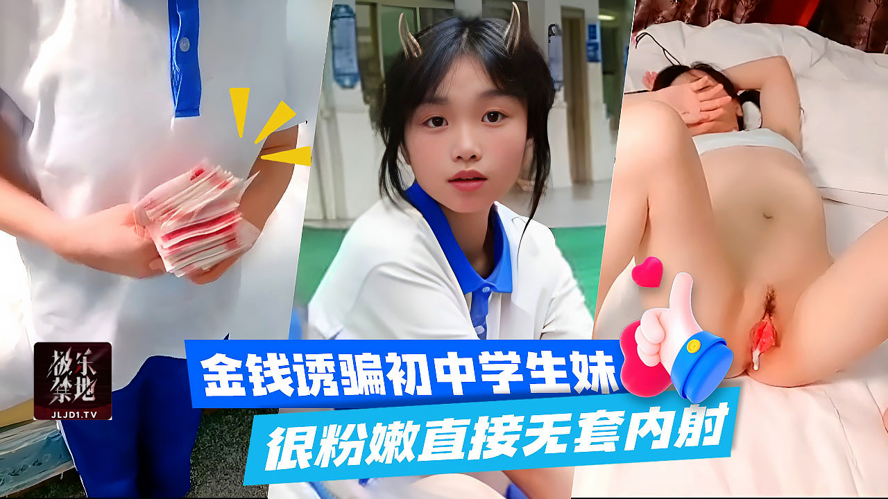 金钱诱骗初中学生妹很粉嫩直接无套内射独家完整版}