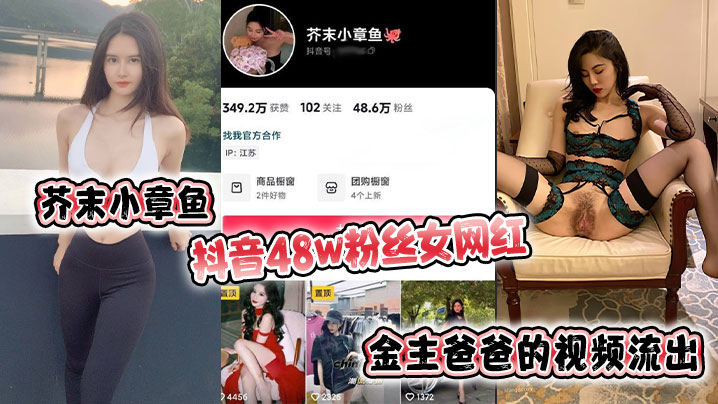芥末小章鱼 抖音48w粉丝女网红 金主爸爸的视频流出！}