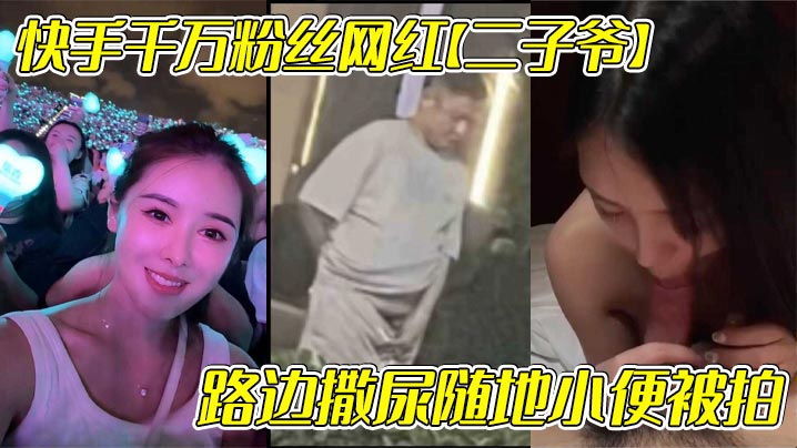 快手千万粉丝网红【二子爷】路边撒尿随地小便被拍，还疑似流出出轨自己女徒弟【蓝牙最可爱】 的不雅视频！}
