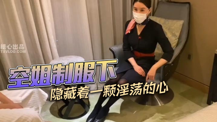 空姐制服下隐藏着一颗淫荡的心}