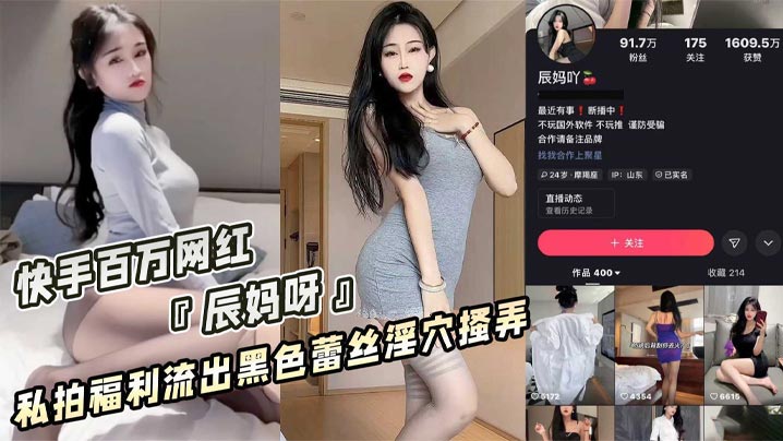 快手百万粉丝网红「辰妈呀」私拍福利漏点疑似流出！性感睡衣酥胸半露！黑色蕾丝内裤淫穴搔弄！骚气十足！}