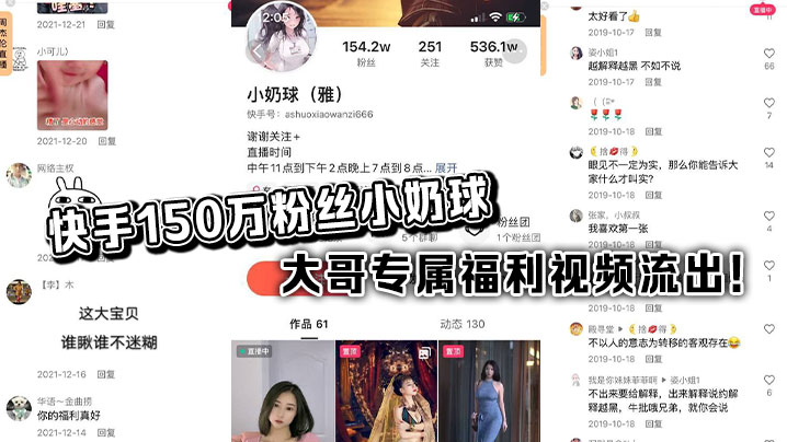 快手150万粉丝小奶球 大哥专属福利视频流出！}