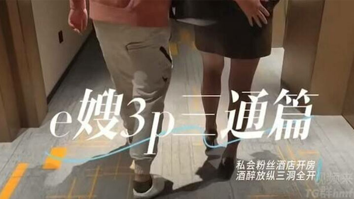 推特绿帽换妻大神【家有E妻】五星级酒店，私会单男，酒醉后激情三通，达到了前所未有的高潮体验}