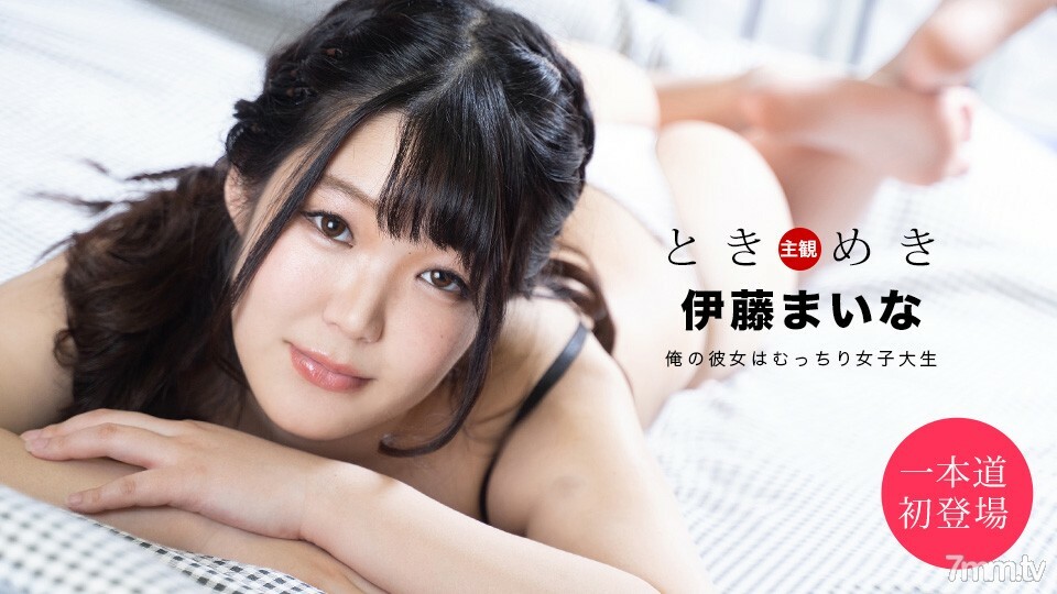 061820001 Tokimeki我的女朋友是個豐滿的女大學生