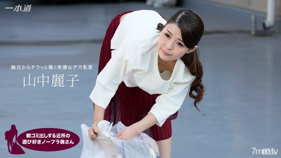 062317543 Reiko Yamanaka，一個早上起來倒垃圾的鄰居，一個頑皮的不戴胸罩的妻子
