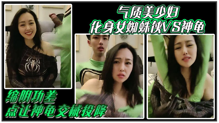 气质美少妇化身女蜘蛛侠VS神龟,缩阴功差点让神龟交械投降 气质美少妇化身女蜘蛛侠VS神龟,缩阴功差点让神龟交械投降