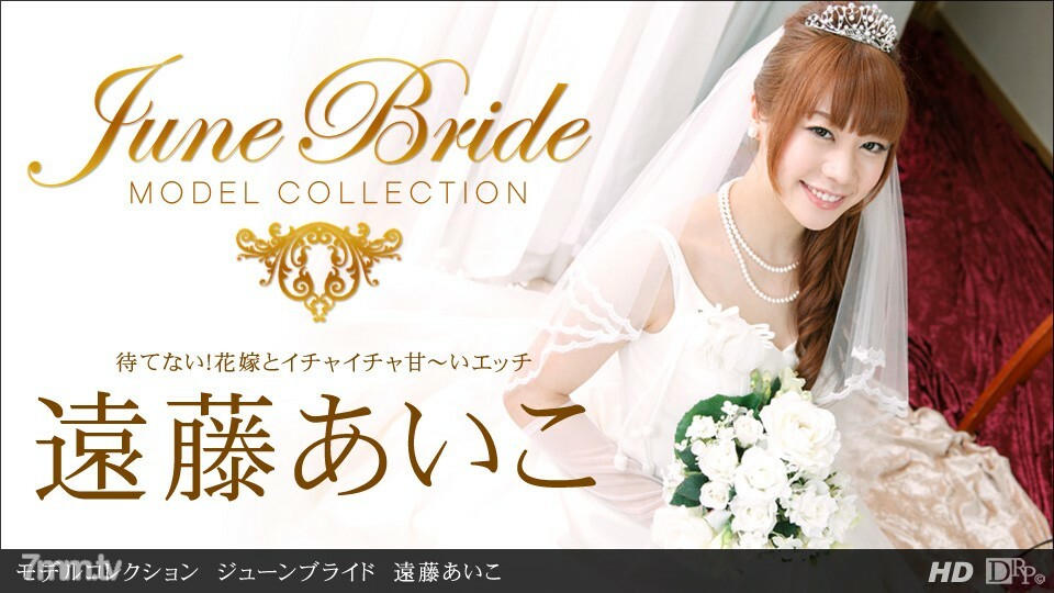 062213614 模特系列六月新娘遠藤愛子