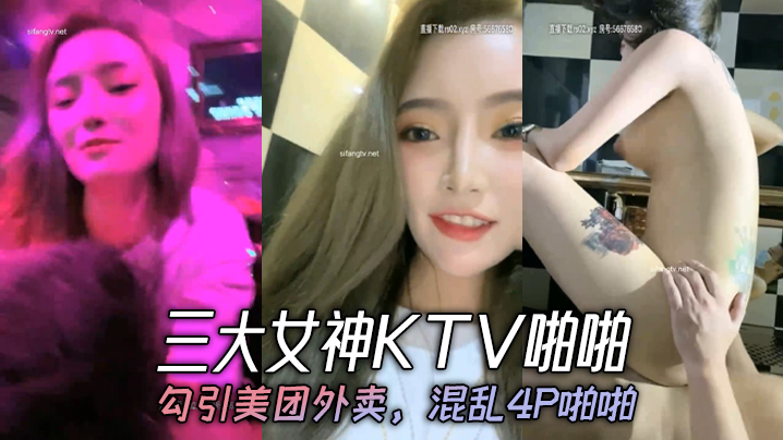 三大女神KTV啪啪,勾引美团外卖,混乱4P啪啪 三大女神KTV啪啪,勾引美团外卖,混乱4P啪啪