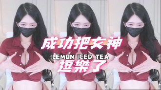 kbj-241017101成功把女神逗樂了}