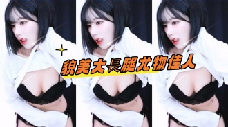 kbj-24101773貌美大長腿尤物佳人 kbj-24101773貌美大長腿尤物佳人