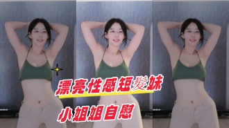 kbj-24102135漂亮性感短髮妹小姐姐自慰}