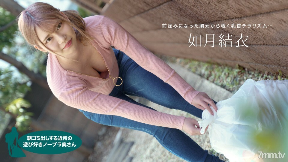 072921001 Yui Kisaragi，一個頑皮的不戴胸罩的妻子，早上起來扔垃圾