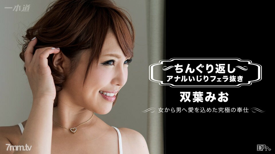 072617001 沒有口交的雙葉 Mio