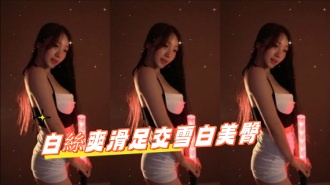 kbj-24102134白絲爽滑足交雪白美臀}