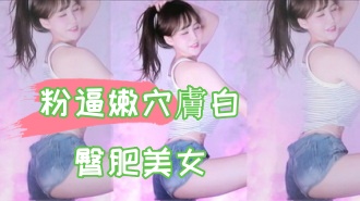kbj-24102609粉逼嫩穴膚白臀肥美女 kbj-24102609粉逼嫩穴膚白臀肥美女