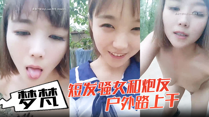 小女子梦梵短发骚女和炮友户外路上干,脱光光直接路边后入有个大爷路过,搞得呻吟娇喘大声 小女子梦梵短发骚女和炮友户外路上干,脱光光直接路边后入有个大爷路过,搞得呻吟娇喘大声