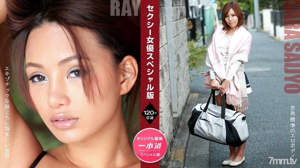 081121001 性感女演員特別版～Ray Sara Saijo～