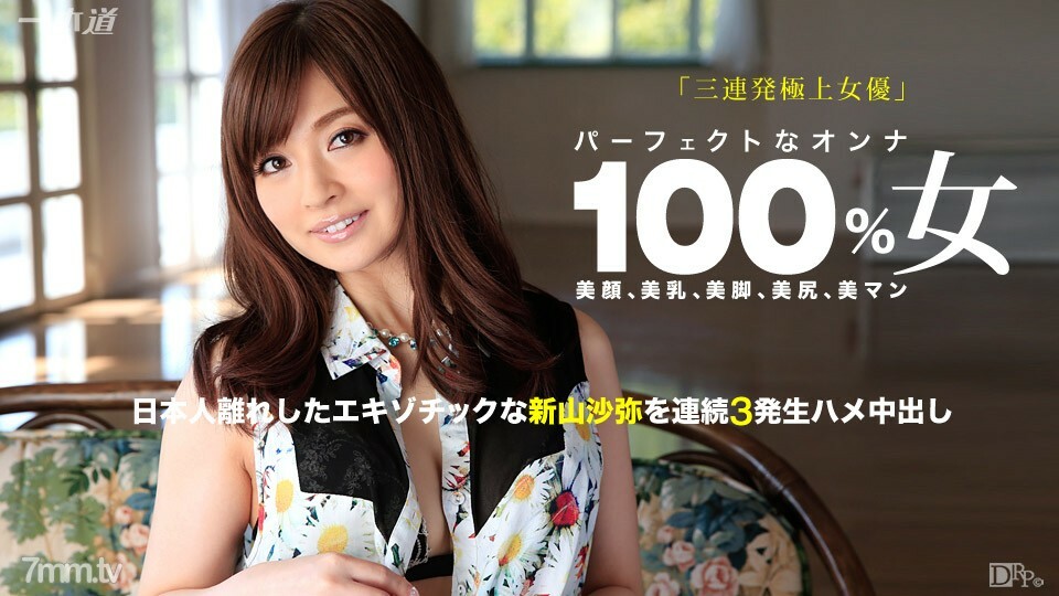082815143 新居山紗夜,連拍三連勝的最優秀女演員