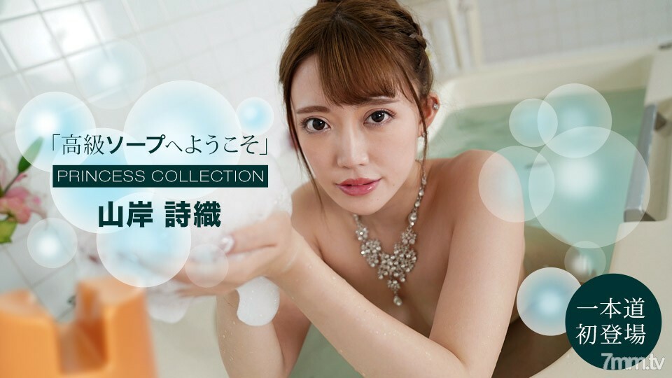 091121_001 歡迎來到奢華香皂 Shiori Yamagishi}