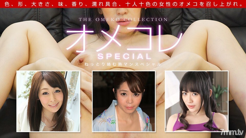 091719_901 Omekore Manko Collection ~ Jukuman Special ~}