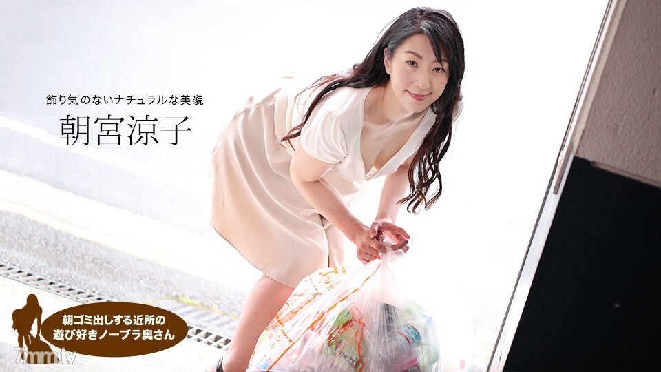110719_925 早上倒垃圾的頑皮的鄰居無胸罩妻子麻宮涼子}