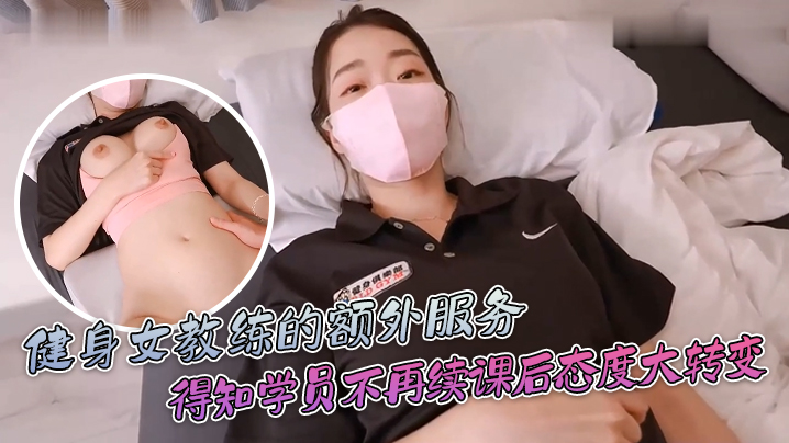 【ssrpeach】健身女教练的额外服务，得知学员不再续课后态度一百八十度大转变＂你给我拔出来，给我滚＂}