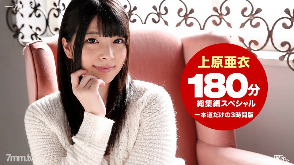 102215_184 上原愛 3 小時綜合 SP}