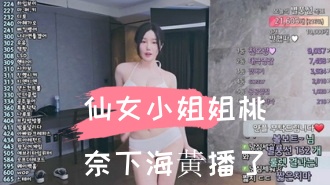 kbj-24110209仙女小姐姐桃奈下海黃播了}