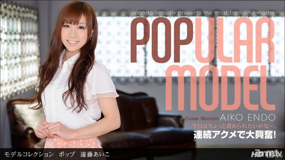 110912_468 模特系列 Pop Endo Aiko}