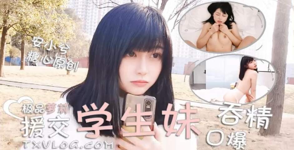 【安小兮】极品萝莉援交学生妹口爆吞精 【安小兮】极品萝莉援交学生妹口爆吞精