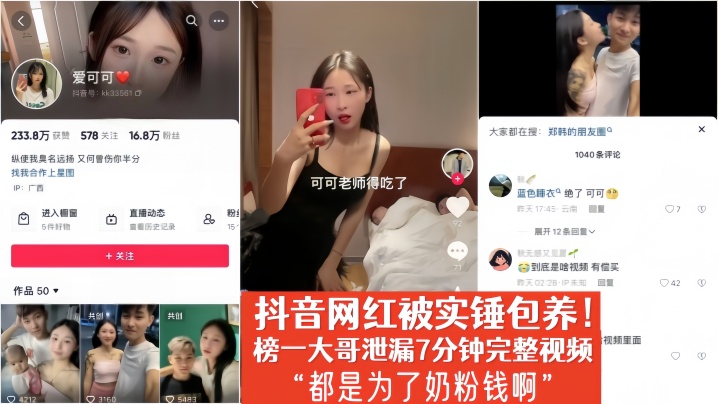 【爱可可】抖音网红被实锤包养!榜一大哥泄漏7分钟完整视频“都是为了奶粉钱啊” 【爱可可】抖音网红被实锤包养!榜一大哥泄漏7分钟完整视频“都是为了奶粉钱啊”