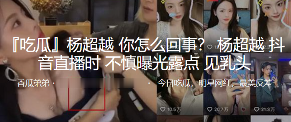 “杨超越”抖音直播时不慎曝光露点,见乳头 “杨超越”抖音直播时不慎曝光露点,见乳头