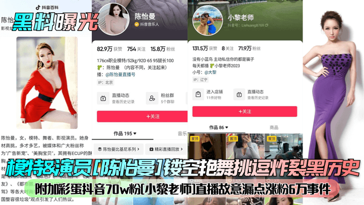 【黑料曝光】模特&演员[陈怡曼]镂空艳舞挑逗炸裂黑历史！附加彩蛋抖音70w粉[小黎老师]直播故意漏点涨粉6万事件！}