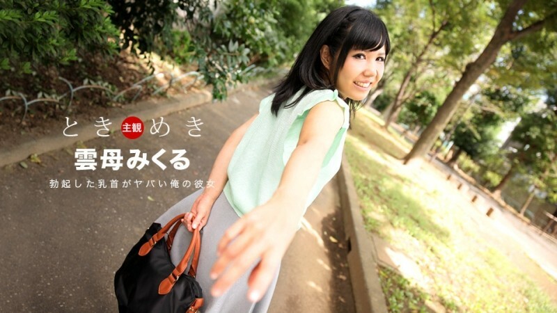 PONDO-030118_652 Tokimeki-我勃起的乳頭是我的女朋友- - マイカミクル PONDO-030118_652 Tokimeki-我勃起的乳頭是我的女朋友- - マイカミクル