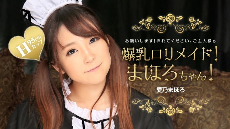 PONDO031224001 大胸蘿莉女僕！馬哈羅醬！