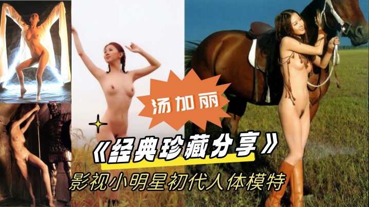 【经典珍藏分享】国模鼻祖父辈记忆!影视小明星初代人体模特(汤加丽)为艺术献身大胆裸舞及拍摄全裸人体照 【经典珍藏分享】国模鼻祖父辈记忆!影视小明星初代人体模特(汤加丽)为艺术献身大胆裸舞及拍摄全裸人体照