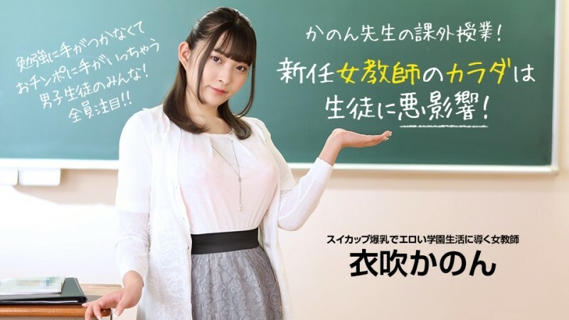 PONDO073022001 新來的女老師身體對學生有不良影響！ 衣吹花音