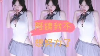 kbj-24110949阿姨我不想努力了 kbj-24110949阿姨我不想努力了