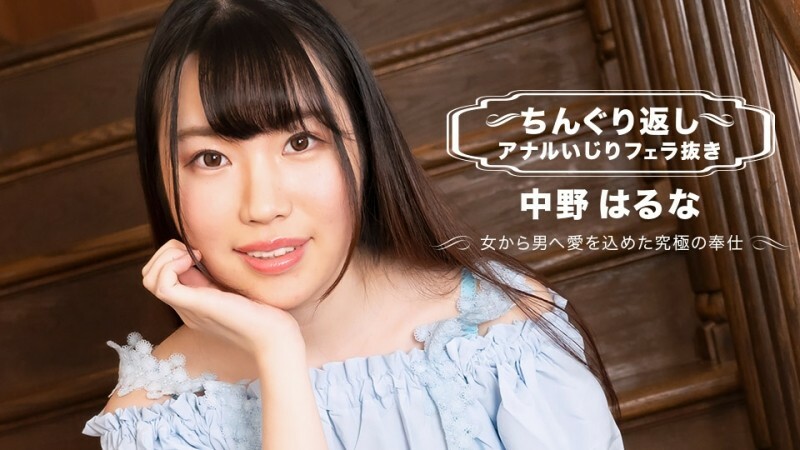 PONDO071123001 翻轉肛門玩沒有口交 Haruna Nakano