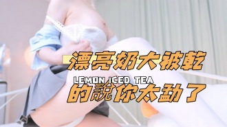 kbj-24110928漂亮奶大被乾的說你太勐了 kbj-24110928漂亮奶大被乾的說你太勐了
