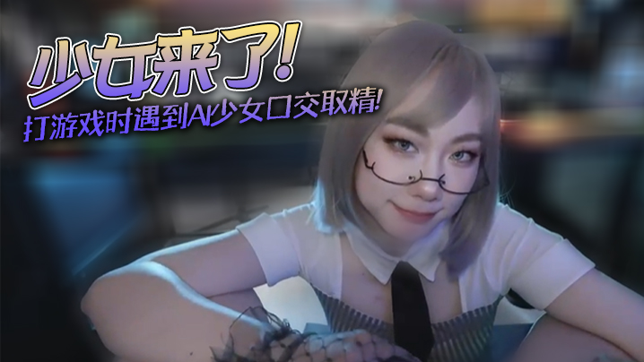 【米菲兔】少女来了!不要打游戏了,跟我一起玩吧_打游戏时遇到AI少女口交取精 【米菲兔】少女来了!不要打游戏了,跟我一起玩吧_打游戏时遇到AI少女口交取精