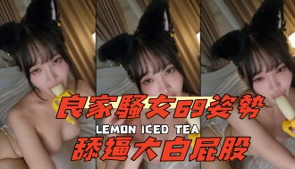kbj-24111297良家騷女69姿勢舔逼大白屁股 kbj-24111297良家騷女69姿勢舔逼大白屁股