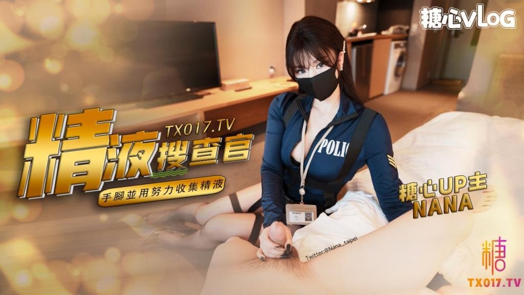 【娜娜】精液搜查官手脚并用尽情享用女体淫荡采精榨射收集