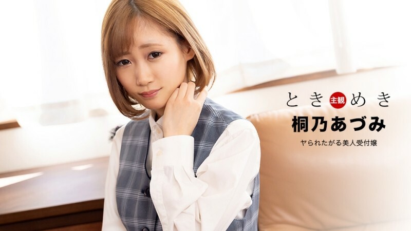 PONDO-110122_001 Tokimeki ~想被操的美女接待員~ PONDO-110122_001 Tokimeki ~想被操的美女接待員~