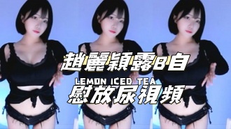 kbj-24111472趙麗穎露B自慰放尿視頻 kbj-24111472趙麗穎露B自慰放尿視頻